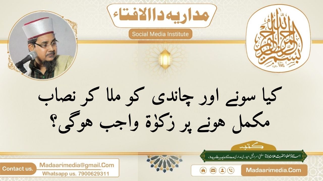 کیا سونے اور چاندی کو ملا کر نصاب مکمل ہونے پر زکوٰۃ واجب ہوگی؟