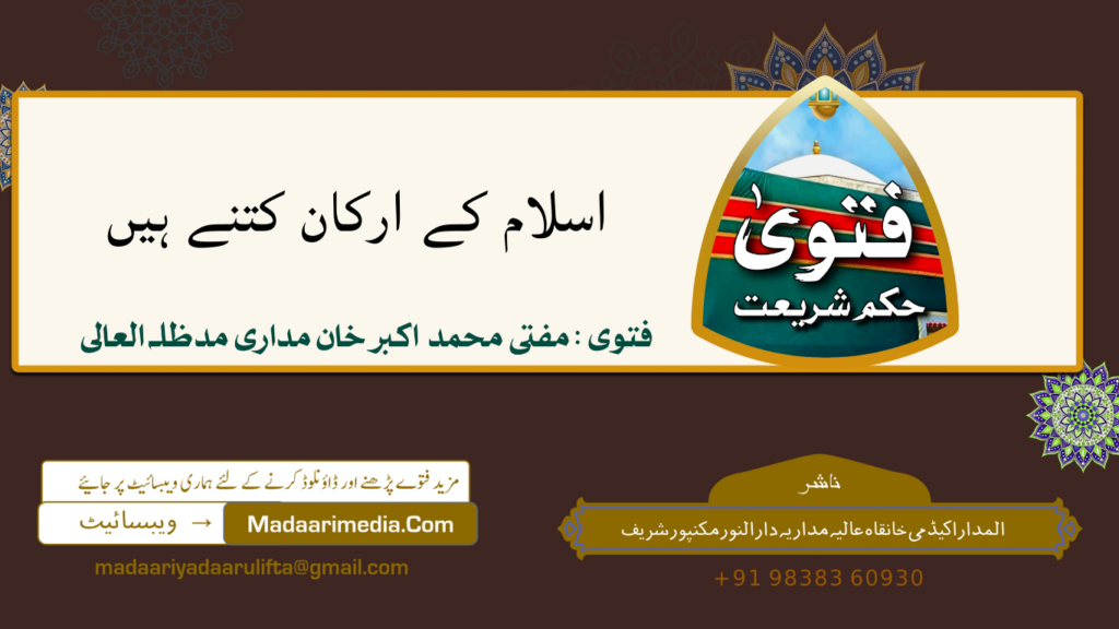 اسلام کے ارکان کتنے ہیں