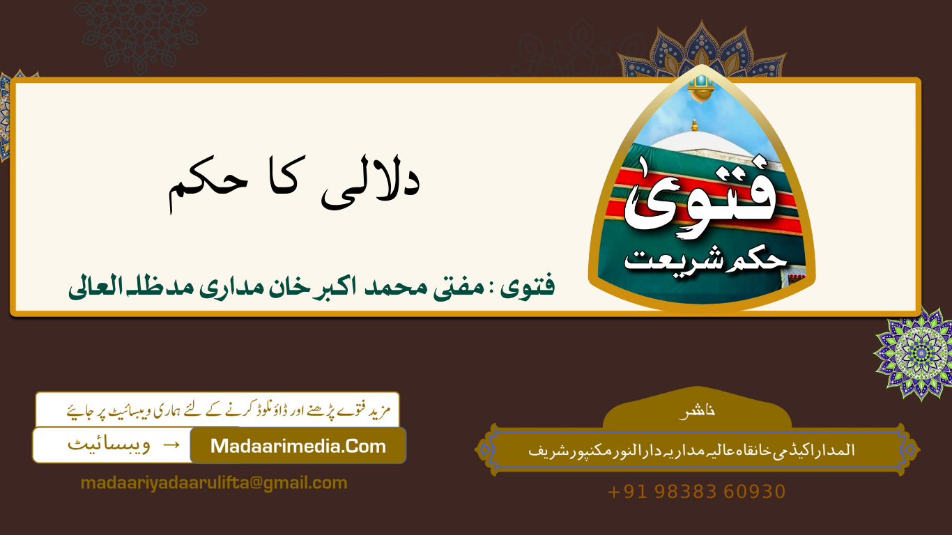 دلالی کا حکم