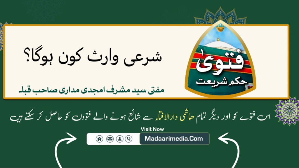 شرعی وارث کون ہوگا