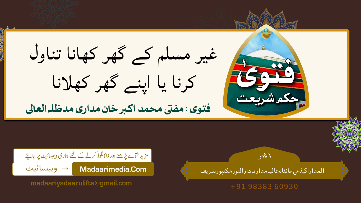 غیر مسلم کے گھر کھانا تناول کرنا یا اپنے گھر کھلانا