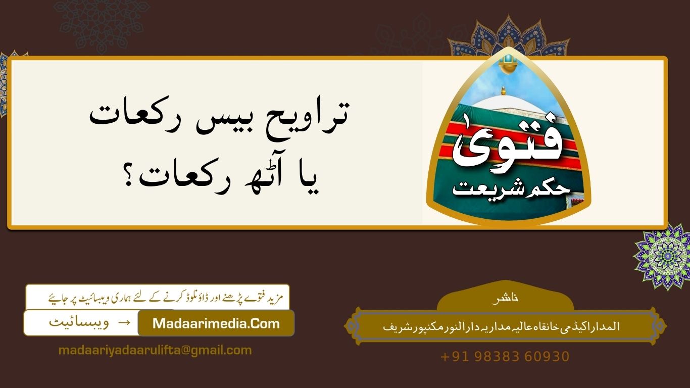 تراویح بیس رکعات یا آٹھ رکعات؟