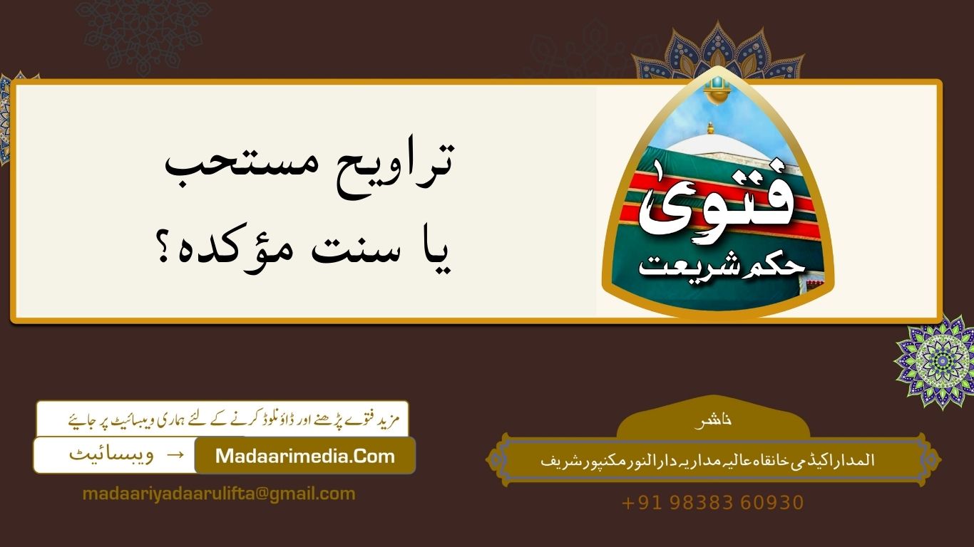 تراویح مستحب یا سنت مؤکدہ؟