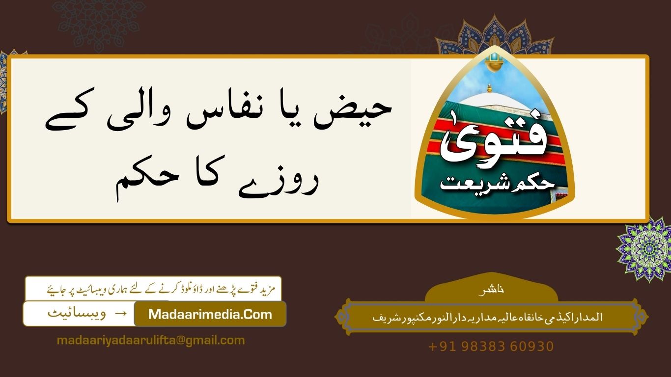 حیض یا نفاس والی کے روزے کا حکم